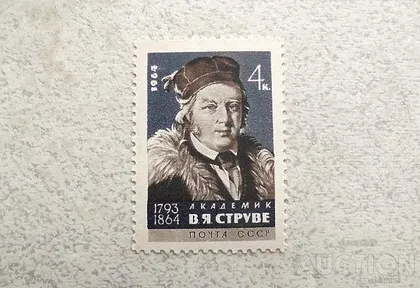 фото, Поштова марка СССР " Особистості 100 років від дня смерті В.Я Струве " 1964 рік **