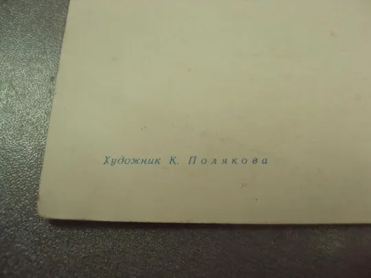 открытка с праздником полякова цветы сирень 1964 марка №14458 З аукціону