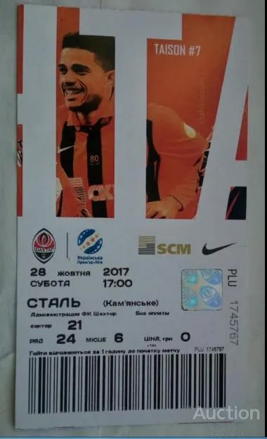 фото, футбол билет на матч ФК Шахтер Донецк - ФК Сталь Каменское 28.10.2017