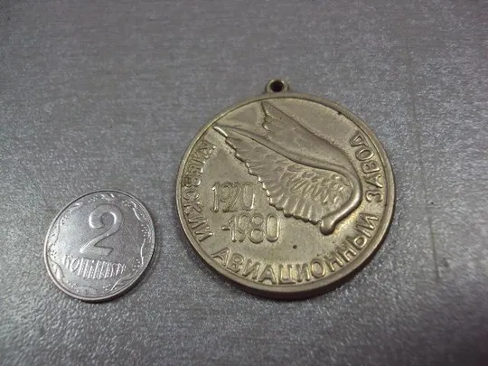 знак подвес 60 лет киевский авиационный завод 1920-1980 №3893 Ціна