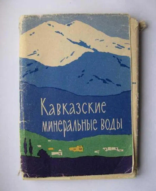 КАВКАЗСКИЕ МИНЕРАЛЬНЫЕ ВОДЫ = компл. 1964 г. = 22 шт. Інтернет-аукціон