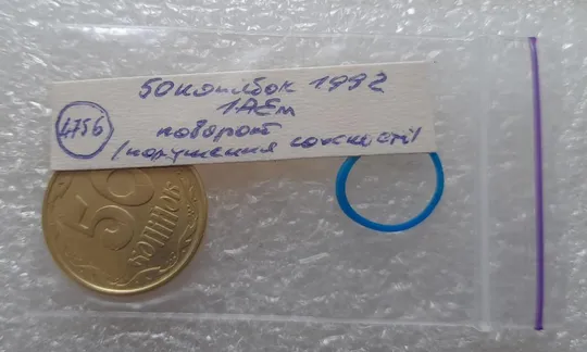 (4756) 50 копійок 1992 1АЕм поворот (порушення соосності) (50 копеек 1992 1АЕм брак) Інтернет-аукціон