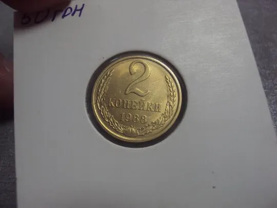 Купити монета ссср 2 копейки 1988 федорин № 146 №5286
