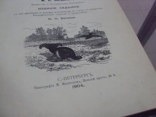 книга богданов из жизни русской природы спб 1904 №42 Де купити