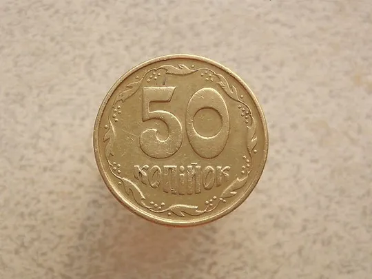 50 копійок 1994 рік Україна 2АЕм (822) Ціна