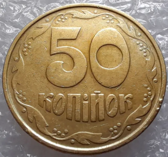 (3124) 50 копійок 1992 1АВ(иб)к брак по каталогу В.Шекені  (50 копеек 1992) З аукціону