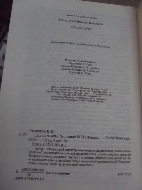 книга осадчий след на земле львов 1996 №163 Продаж