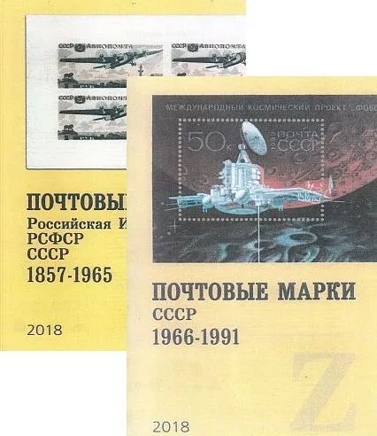2018 - СК - Почтовые марки России - СССР 1857-1991. Том 1-2 - *.pdf Ціна