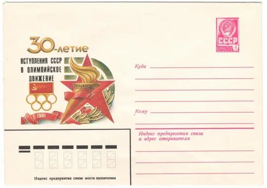 30-летие вступления СССР в олимпийское движение. ХМК. 1981 рік. СРСР Ціна