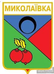 фото, значок геральдика  Миколаївка  Харцизької міської громади / Донецька область / .