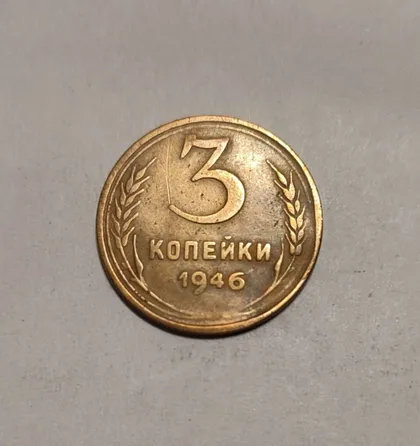 фото, СССР 1946 год. 3 копейки. До реформа.
