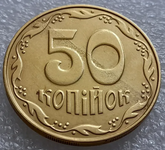 (7944) 50 копійок 2014 &#039;борозда&#039; (розшарування) на реверсі та аверсі (50 копеек 2014 брак) З аукціону