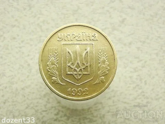 Купити 25 копійок 1992 рік Україна 2ААм " Реверс Італія Аверс Луганськ " (655)