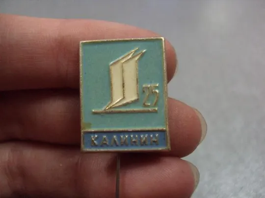 знак тверь калинин 25 лет №4040 З аукціону