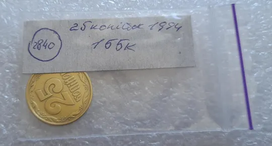 (2840) 25 копійок 1994 1ББк, нечаста - 1 монета в хорошому стані (25 копеек 1994 1ББк) Продаж