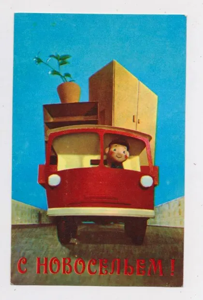 фото, С НОВОСЕЛЬЕМ = 1972 р. = ВОРОНИН = чиста &