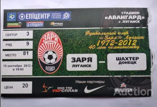 футбол билет на матч ФК Заря Луганск - ФК Шахтер Донецк 15.09.2012 Ціна