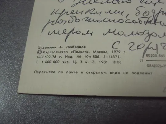 открытка любезнов 9 мая с праздником победы 1979 №10077 Продаж