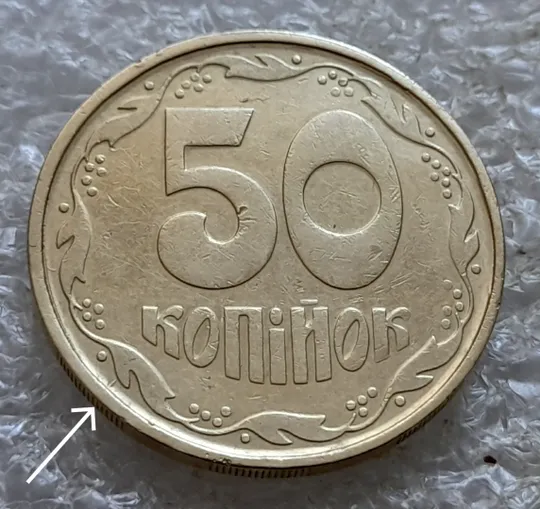 (7026) 50 копійок 1992 1АВм поворот (порушення соосності) + викрошка біля 6 грона на реверсі (50 копеек 1992 брак) З аукціону