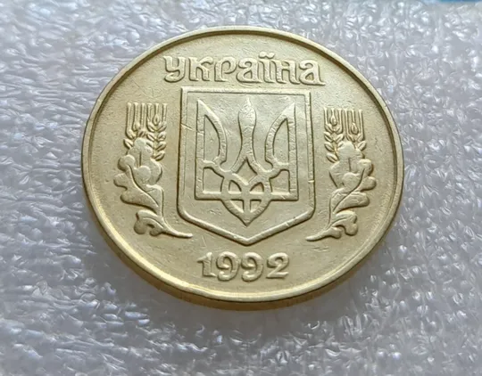 Купити (3581) 25 копійок 1992 1.2ААв брак &quot;привид&quot; на аверсі (25 копеек 1992 призрак)
