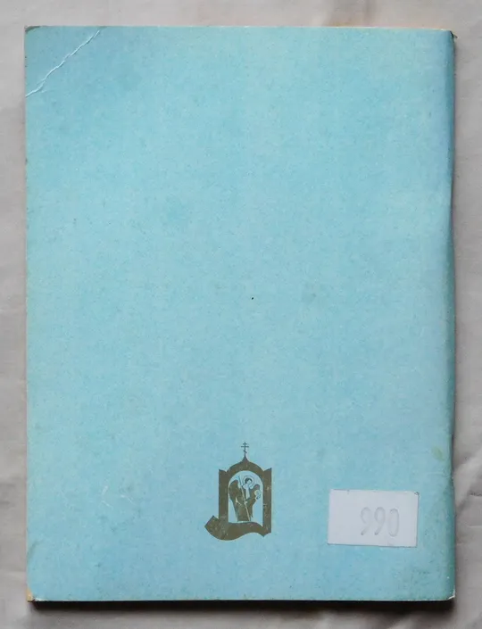 Купити Книга - Сборник молитв для общенародного пения в храме - 2008 рік