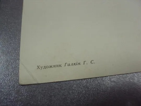 открытка галкин в лоні матері держави розцвітає і зоріє дружба давня дружба славна 1967 №12248 Інтернет-аукціон