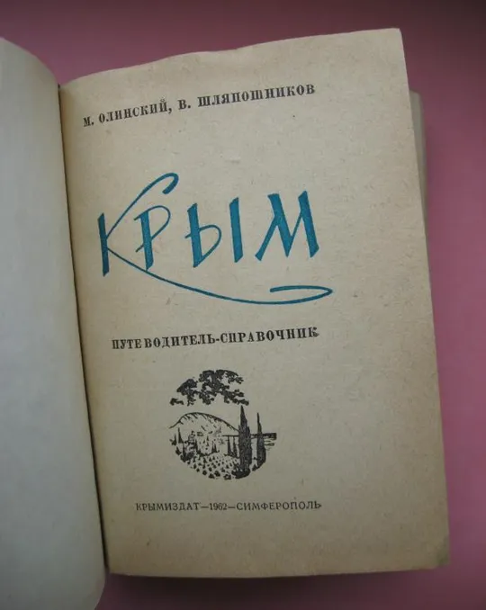 Купити КРЫМ - ПУТЕВОДИТЕЛЬ - СПРАВОЧНИК = СИМФЕРОПОЛЬ - 1962 г. #