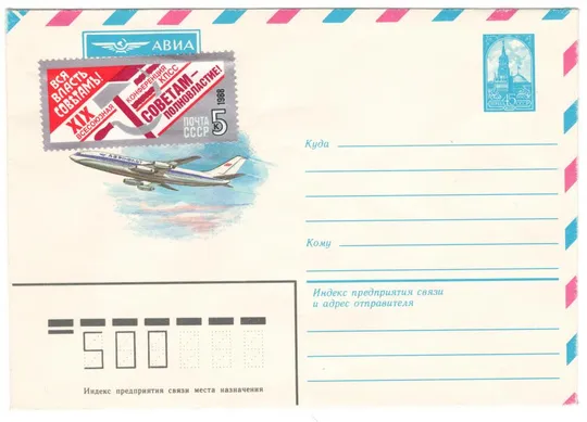 Самолет Международное Авиа. ХМК. 1984 рік. СРСР Ціна