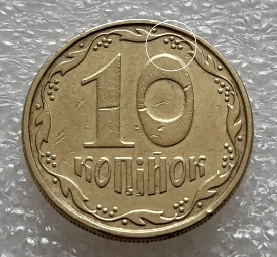 (8192 зн) 10 копійок 2009 розкол від канту через 1 гроно до "0" номіналу (10 копеек 2009 брак) З аукціону