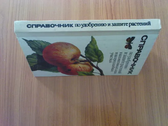 Купити Попович П.Д.; Матвеевский А.С. и др. Справочник по удобрению и защите растений в коллективных садах и на приусадебных участках