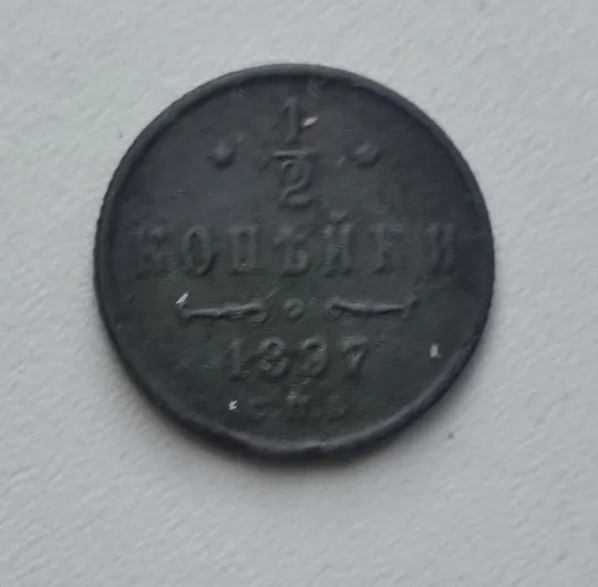 1/2 копейки 1897 года старинная монета оригинал  ft662 Ціна