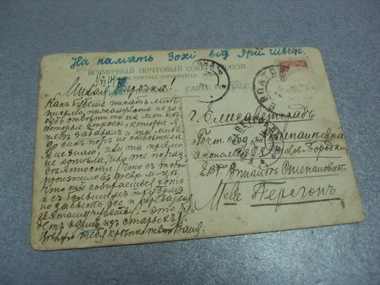 открытка привет из евпатории 1914  №3334 Продаж