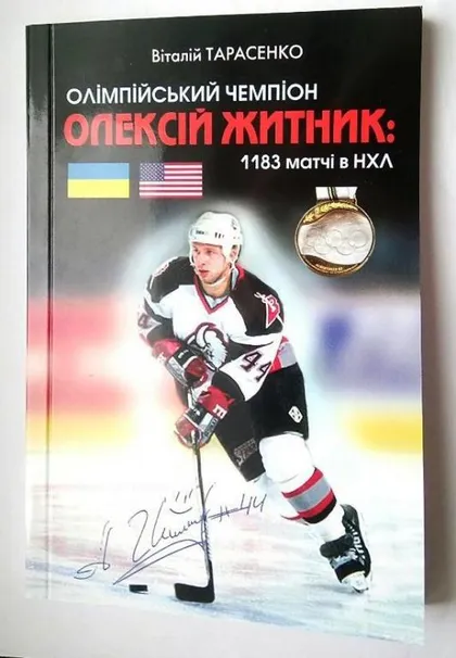фото, хоккей книга - Олимпийский чемпион А.Житник. изд.Киев 2017