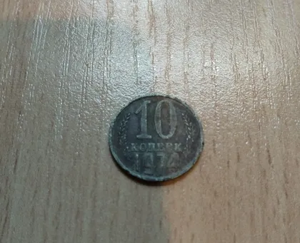 фото, 10 копійок срср 1974 рік