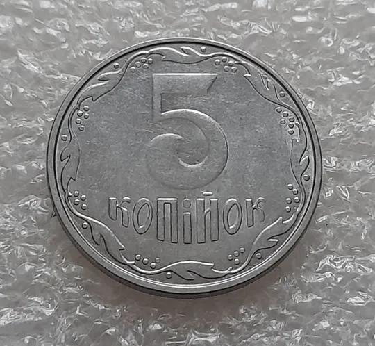 Купити (5309) 5 копійок 2014 1.11ВГм (5 копеек 2014 1.11ВГм)