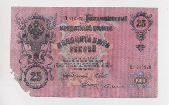 Купити 25 руб. = 1909 г. = ШИПОВ - БУБЯКИН = РОССИЯ = серия ЕЭ