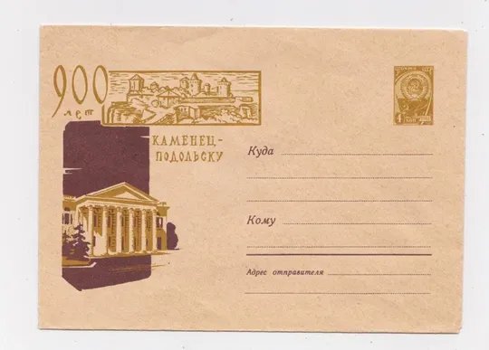 900 лет КАМЕНЕЦ-ПОДОЛЬСКУ = ХМК 1962 р. = ШУБИН = чистий Ціна