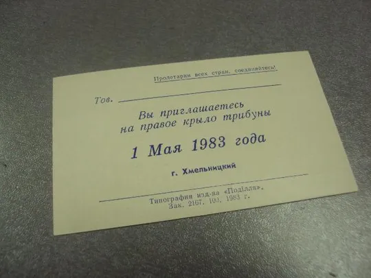 Купити открытка 1 мая 1983 пропуск пригласительный билет на трибуну хмельницкий №13219м