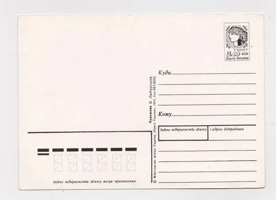 Купити З днем Св. Пасхи = ДМПК 1993 р. = Любарский - Любарський  = чиста ==