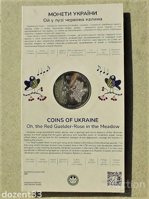 Купити 5 гривень 2022 рік Україна &quot; Ой у лузі червона калина &quot; у сувенірній упаковці