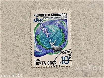 фото, Поштова марка СССР " Програма ЮНЕСКО " 1986 рік