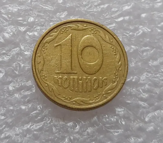 (3973) 10 копійок 1992 2.1ВА(уб)м брак по каталогу Володимира Шекені (10 копеек 1992) З аукціону
