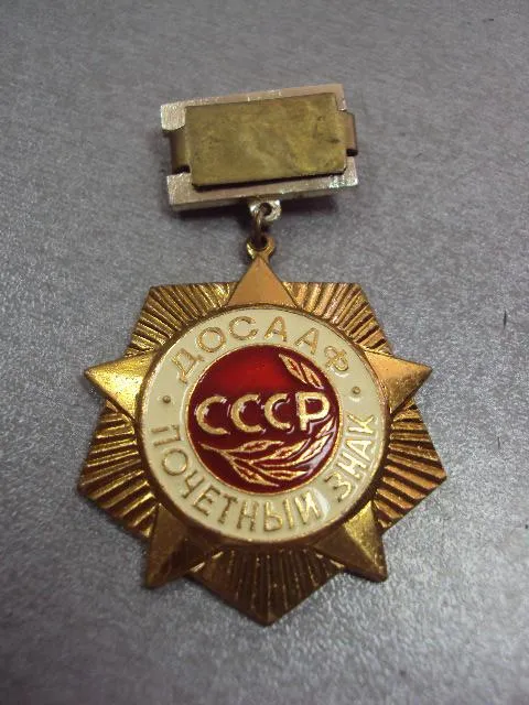 Купити почетный знак досааф ссср №10674