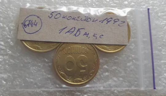 (6744) 50 копійок 1992 1АБм, 1АБк, 1АБс - 3 монети одним лотом (50 копеек 1992 1АБм,к,с) Інтернет-аукціон