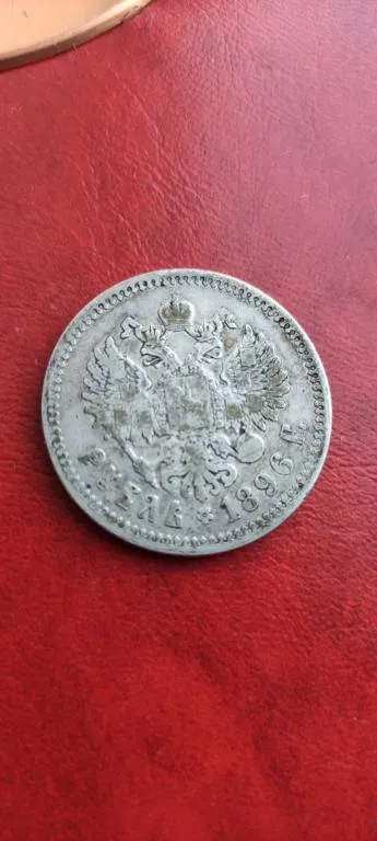 Монета 1 рубль 1896 год серебро Николай Второй, оригинал nv846. З аукціону