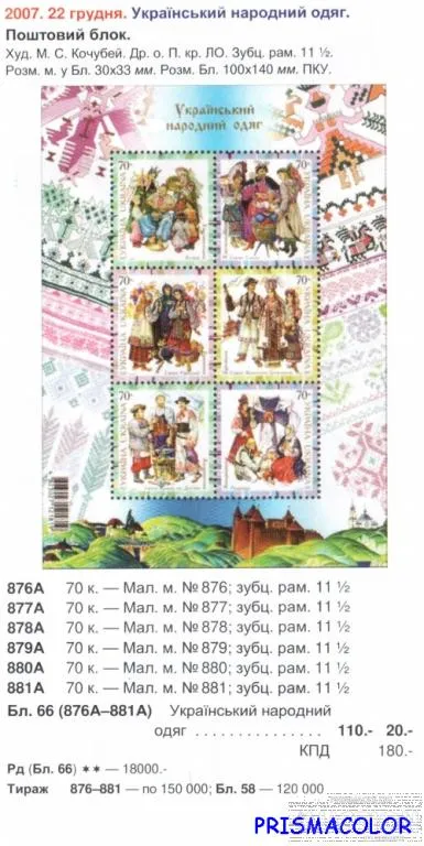 Купити ** УКРАИНА 2007 N876А-881А (b66) блок Народная одежда ! !
