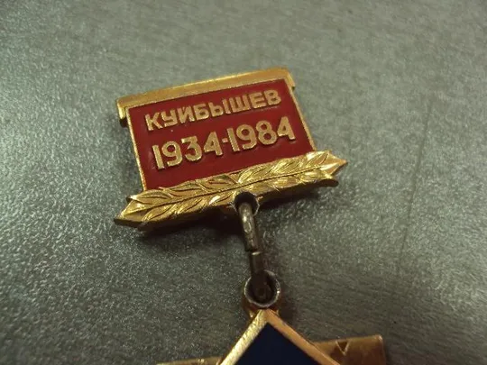 Купити знак куйбышев 1934-1984 аэроклуб 50 лет №10571