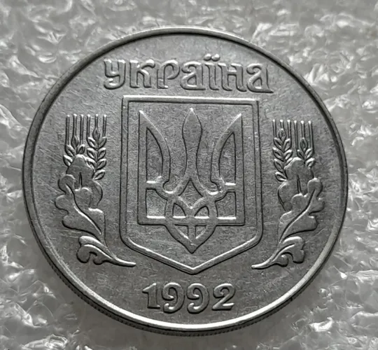 (4246) 5 копійок 1992 двійний удар на реверсі та аверсі (5 копеек 1992 брак двойной удар вдогонку) Продаж