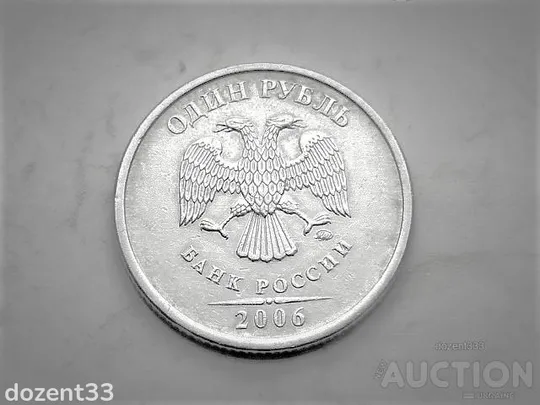 Купити 1 рубль 2006 рік ММД (690)