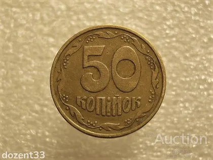 фото, 50 копійок 1992 рік Україна 3ААм " Грубий Герб " (540+)
